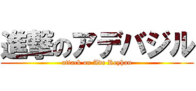 進撃のアデバジル (attack on Ade Reyhan)