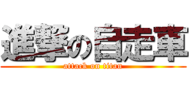 進撃の自走車 (attack on titan)
