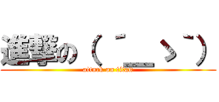 進撃の（ ´＿ゝ｀） (attack on titan)