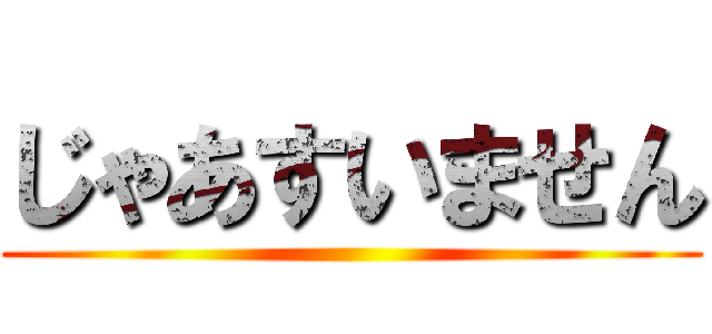 じゃあすいません ()