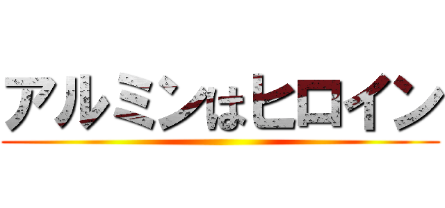 アルミンはヒロイン ()
