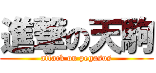 進撃の天駒 (attack on pegasus)