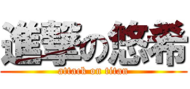 進撃の悠希 (attack on titan)