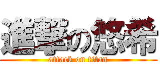 進撃の悠希 (attack on titan)