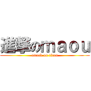 進撃のｍａｏｕ (attack on titan)