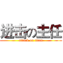 进击の主任 (attack on titan)