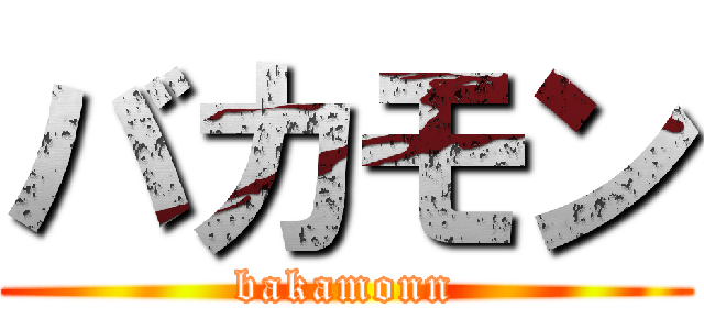 バカモン (bakamonn)