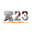 覽２３ (attack on titan)