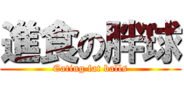 進食の胖球 (Eating fat balls)