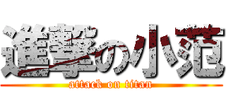 進撃の小范 (attack on titan)