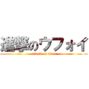 進撃のウフォイ (attack on titan)