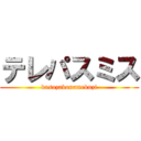 テレパスミス (kusozakonamekuzi)