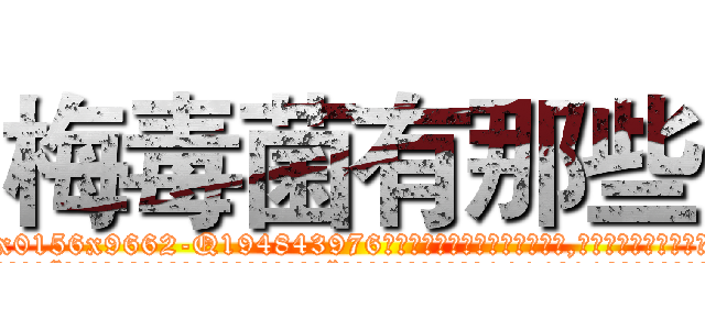 梅毒菌有那些 (梅毒菌有那些【电.话186x0156x9662-Q194843976林氏药业】我们做的是长期生意,靠的是老客户长期支持
参考消息网2月20日报道 韩媒称，“剩女多、离婚率高的城市，房价一定会上涨。”这是中国经济学家金岩石2016年12月参加在上海举行的房地产相关论坛时说的话。
)