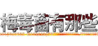 梅毒菌有那些 (梅毒菌有那些【电.话186x0156x9662-Q194843976林氏药业】我们做的是长期生意,靠的是老客户长期支持
参考消息网2月20日报道 韩媒称，“剩女多、离婚率高的城市，房价一定会上涨。”这是中国经济学家金岩石2016年12月参加在上海举行的房地产相关论坛时说的话。
)