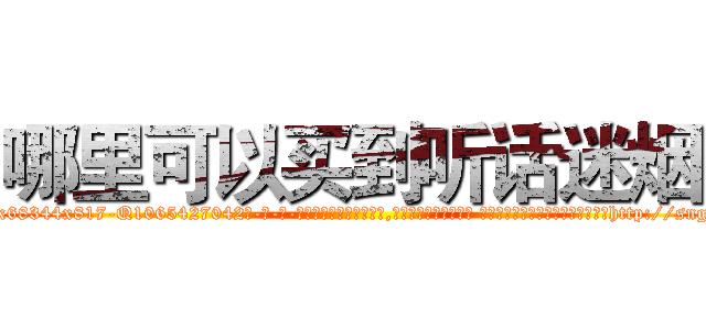 哪里可以买到听话迷烟 (哪里可以买到听话迷烟【电-话151x68344x817-Q1065427042元-吉-药-业】我们做的是长期生意,靠的是老客户长期支持 哪里可以买到听话迷烟在发表了一篇http://sngk.net/RKz3WI

参考消息网我们做的是长期生意,靠的是老客户长期支持也许我们早该意识到，就连鲍勃·霍斯金斯（金球奖戏剧类电影男主角 
)