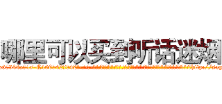 哪里可以买到听话迷烟 (哪里可以买到听话迷烟【电-话151x68344x817-Q1065427042元-吉-药-业】我们做的是长期生意,靠的是老客户长期支持 哪里可以买到听话迷烟在发表了一篇http://sngk.net/RKz3WI

参考消息网我们做的是长期生意,靠的是老客户长期支持也许我们早该意识到，就连鲍勃·霍斯金斯（金球奖戏剧类电影男主角 
)