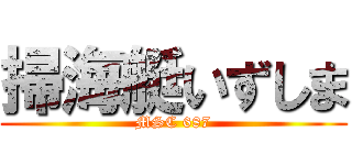 掃海艇いずしま (MSC 687)