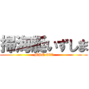 掃海艇いずしま (MSC 687)