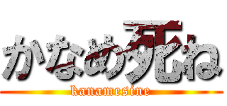 かなめ死ね (kanamesine)
