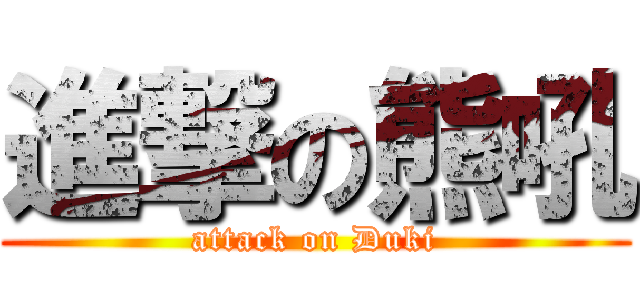 進撃の熊吼 (attack on Duki)