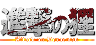 進撃の狸 (Attack on Doraemon)