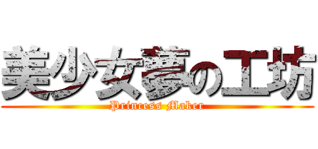 美少女夢の工坊 (Princess Maker)