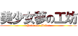 美少女夢の工坊 (Princess Maker)