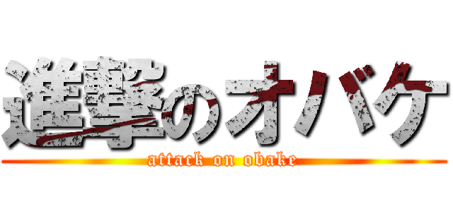 進撃のオバケ (attack on obake)