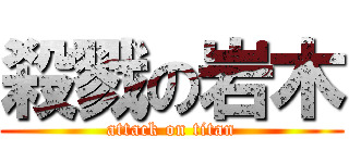 殺戮の岩木 (attack on titan)