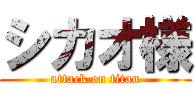 シカオ様 (attack on titan)