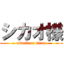 シカオ様 (attack on titan)