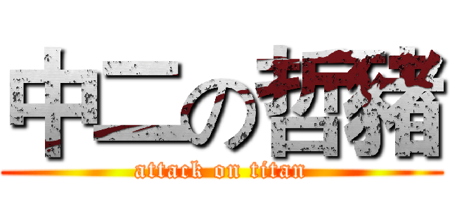 中二の哲豬 (attack on titan)