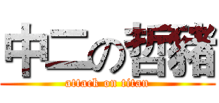 中二の哲豬 (attack on titan)