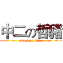 中二の哲豬 (attack on titan)