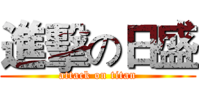 進擊の日盛 (attack on titan)