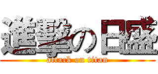 進擊の日盛 (attack on titan)