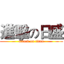 進擊の日盛 (attack on titan)