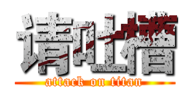 请吐槽 (attack on titan)