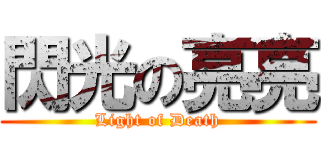 閃光の亮亮 (Light of Death)