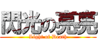 閃光の亮亮 (Light of Death)