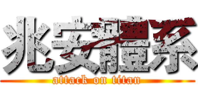 兆安體系 (attack on titan)