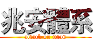 兆安體系 (attack on titan)