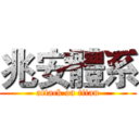 兆安體系 (attack on titan)