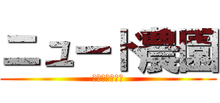 ニュード農園 (愉快な仲間たち)