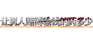 让男人赌博输钱的药多少钱 (让男人赌博输钱的药多少钱【电-话151x68344x817-Q1065427042元-吉-药-业】我们做的是长期生意,靠的是老客户长期支持 让男人赌博输钱的药多少钱在发表了一篇http://sngk.net/8BjGm1

参考消息网我们做的是长期生意,靠的是老客户长期支持也许我们早该意识到，就连鲍勃·霍斯金斯（金球奖戏剧类电影男主角 
)