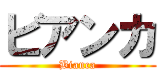 ビアンカ (Bianca)