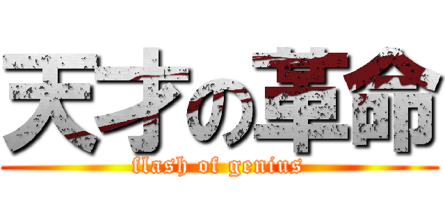 天才の革命 (flash of genius)