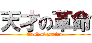 天才の革命 (flash of genius)