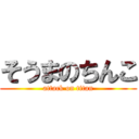 そうまのちんこ (attack on titan)