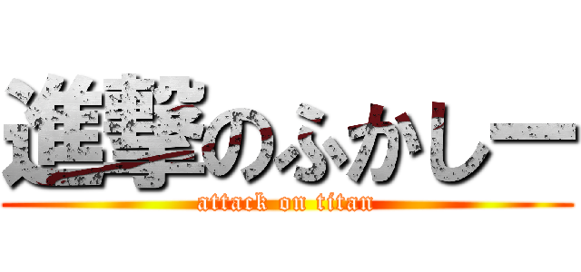進撃のふかしー (attack on titan)